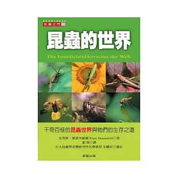 昆蟲的世界