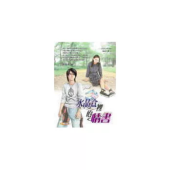 水晶盒裡的情書,另開新視窗
