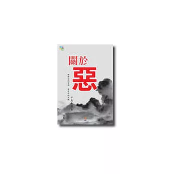 關於惡