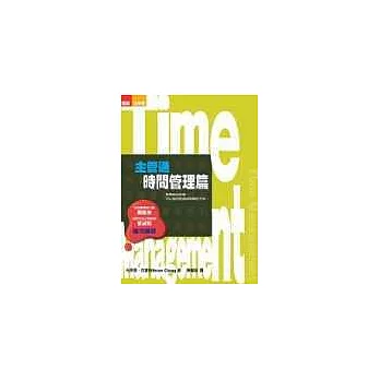 Time Management---主管通時間管理篇