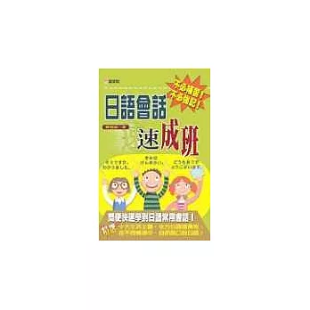 日語會話速成班(書+4CD)