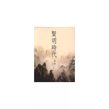 賢明時代