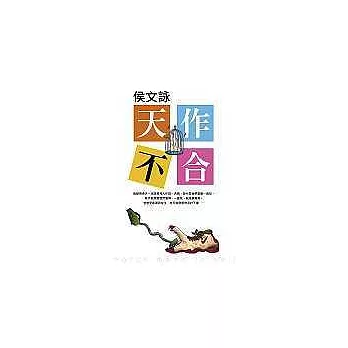 天作不合 = Match made in hell /