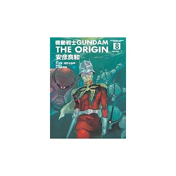 機動戰士GUNDAM THE ORIGIN(8)