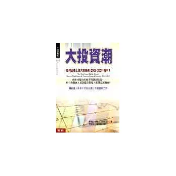 大投資潮──如何從史上最大的榮景(2005-2009年)獲利