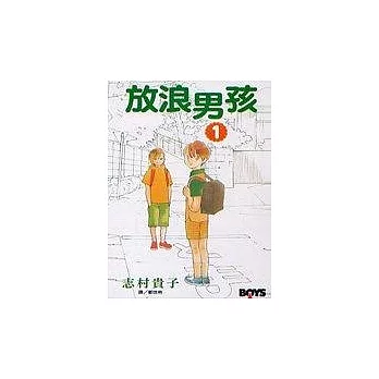 放浪男孩1
