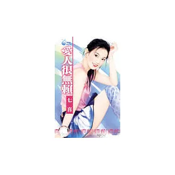 愛人很無賴