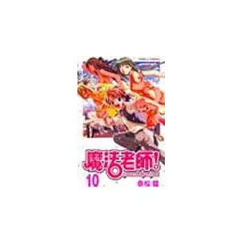 魔法老師 10