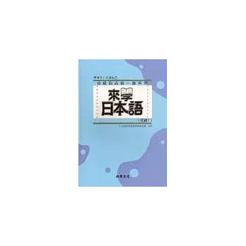 來學日本語 [初級1](書+1CD) (軟精裝)
