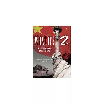 What If？ 2：史上25起重要事件的另一種可能