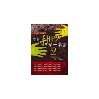 學會手相學的第一本書２事業、感情篇