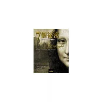 七個祕密