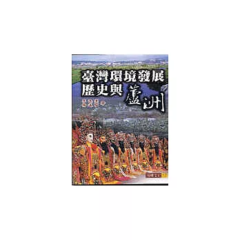 臺灣環境發展歷史與蘆洲