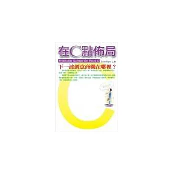 在C點佈局-下一波創意商機在哪裡?