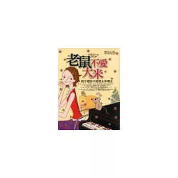 老鼠不愛大米