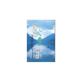 安頓心靈的智慧