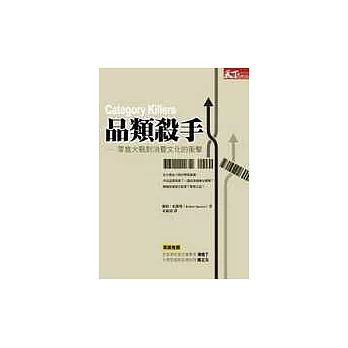 品類殺手─—零售大戰對消費文化的衝擊