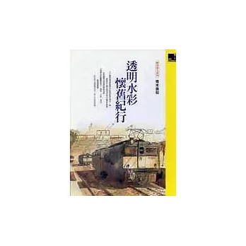 透明水彩懷舊紀行