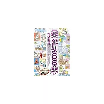最常使用1000單字—工作休閒篇