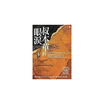 叔本華的眼淚