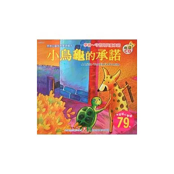 寶寶心靈成長雙語繪本：小烏龜的承諾(彩色書+CD)（中英對照）