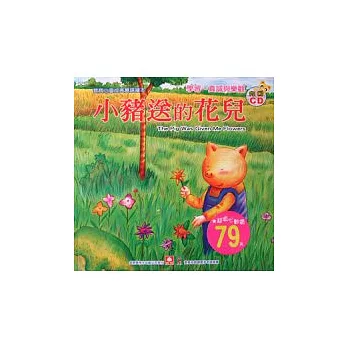 寶寶心靈成長雙語繪本：小豬送的花兒(彩色書+CD)（中英對照）