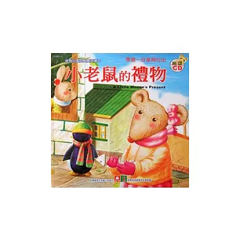 寶寶心靈成長雙語繪本：小老鼠的禮物(彩色書+CD) | 拾書所