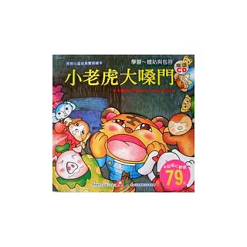 寶寶心靈成長雙語繪本：小老虎大嗓門(彩色書+CD)（中英對照）