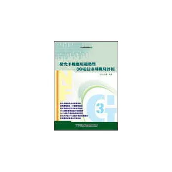 探究手機應用趨勢暨3G電信市場戰局評析