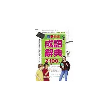 漢英精編成語辭典2100句