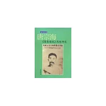 晚清名醫唐宗海《醫易通說》思想研究
