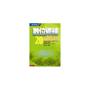 數位修練：20家導入e-Learning的成功企業現身說法