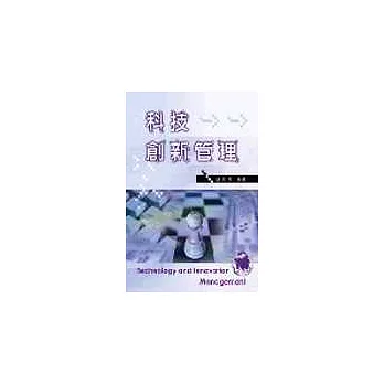 科技創新管理