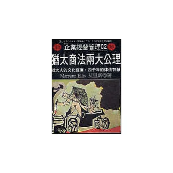猶太商法兩大公理