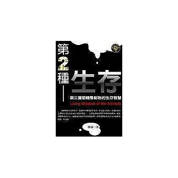 第二種生存：第三隻眼睛看動物的生存智慧