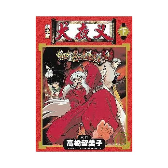 紅蓮的蓬萊島 下(彩映版)