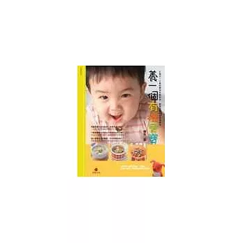 養一個有機寶寶－－6個月～4歲的嬰幼兒副食品、創意遊戲和自然清潔法