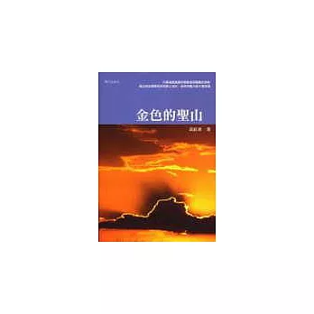 金色的聖山