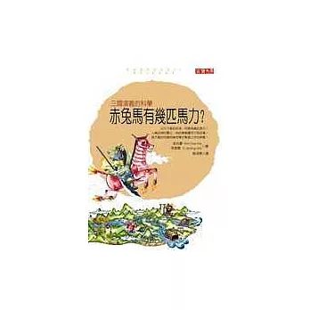 赤兔馬有幾匹馬力：三國演義的科學
