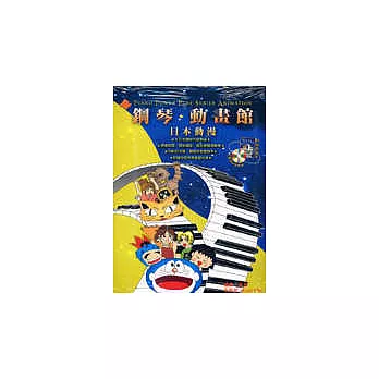 鋼琴動畫館－日本動畫（附CD）