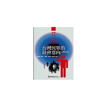 臺灣民眾的社會意向(2004)：地震、族群、SARS、色情和政治信任（內附光碟）