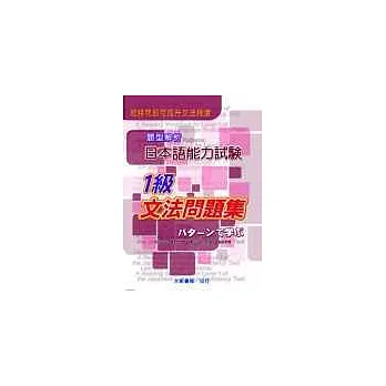 日本語能力試驗1級文法問題集
