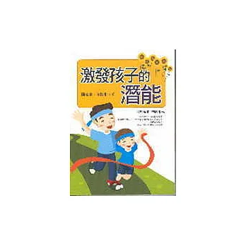 激發孩子的潛能