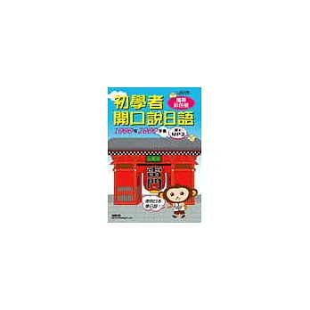 彩色攜帶版－初學者開口說日語  (附MP3)