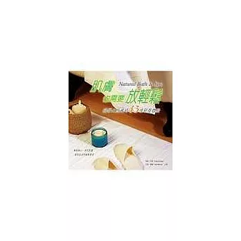 肌膚也需要放輕鬆 ─徜徉天然風的43項舒壓體驗