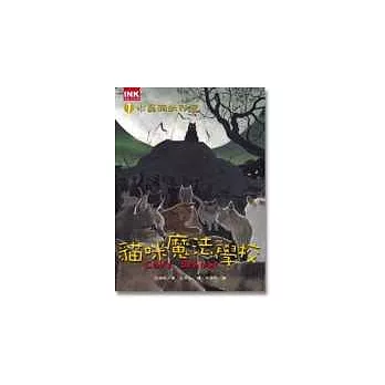 貓咪魔法學校六書(貓咪魔法學校五集+亞馬遜求生歷險記)