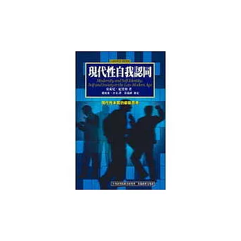 現代性與自我認同