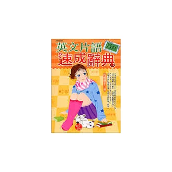 英文片語速成辭典