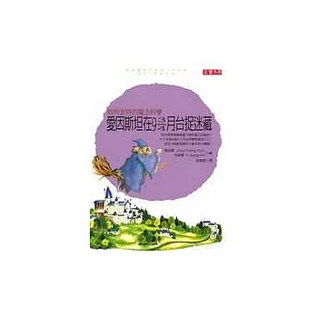 愛因斯坦在9 3/4月台捉迷藏：哈利波特的魔法科學