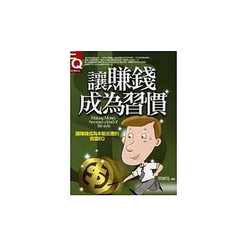 讓賺錢成為習慣－讓賺錢成為本能反應的致富EQ